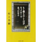  если ... слово . виски . был если Shincho Bunko / Murakami Haruki ( автор )