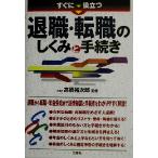 すぐに役立つ退職・転職のしくみと手続き/高橋裕次郎