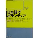 日本語でボランティア 外国語として日本語を教えるって？/グループにほんごでボランティア(著者)　