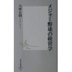 メジャー野球の経営学 集英社新書/大坪正則(著者)