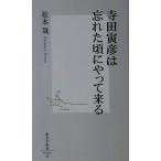 寺田寅彦は忘れた頃にやって来る 集英社新書/松本哉(著者)