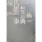 現代思想芸術事典／青土社(著者),ピーターセジウィック(著者),富山太佳夫(訳者)