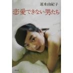 恋愛できない男たち/速水由紀子(著者)　