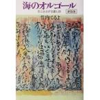 海のオルゴール 子にささげる愛と詩/竹内てるよ(著者)
