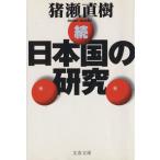 .* Япония страна. изучение (.) Bunshun Bunko / Inose Naoki ( автор )