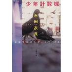  подросток счетная машина Ikebukuro талия торцевая дверь park II Bunshun Bunko / камень рисовое поле . хорошо ( автор )