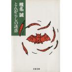 とんがらしの誘惑 文春文庫/椎名誠(著者)