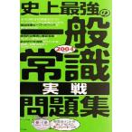 史上最強の一般常識実戦問題集(2004年版)/オフィス海(著者)　
