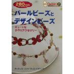 パールビーズとデザインビーズ きっかけ本21/雄鶏社(編者)