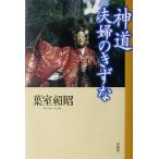 神道 夫婦のきずな/葉室頼昭(著者)　