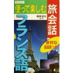 BBC 使って楽しむ旅会話 フランス語/藤林道夫(著者)