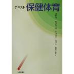 テキスト保健体育/出村慎一(編者),松沢甚三郎(編者),多田信彦(編者),島田茂(　