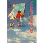 どこにでもある青い空 彩と航と太一の居場所 for Boys and Girls21/杉本りえ(著者),清田貴代