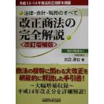 改正商法の完全解説 法律・会計・税務のすべて 平成13・14年商法改正関係を網羅/太田達也(　