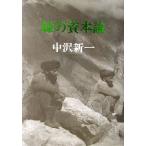 緑の資本論/中沢新一(著者)　