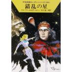 ... звезда Hayakawa Bunko SF космос герой погрузчик n* серии 280/ рукоятка s*k нож .ru( автор ), Clarke Dahl to