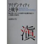 アイデンティティと戦争 戦中期における中国雲南省テン西地区の心理歴史的研究/山田正行(著者)　