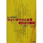 知って得する!!ヴォーカリスト必見・早わかり事典「こんな時どーするの？」 知って得する!!/古屋恵子(著者)　