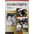  оставаясь дома уход ... посмотреть еще раз . Iwanami буклет 579/ Sato . Хара ( автор )