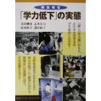 調査報告「学力低下」の実態 岩波ブックレット578/苅谷剛彦(著者),志水宏吉(著者),清水睦美(