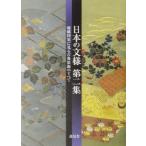 日本の文様(第2集) 刺繍図案に見る古典装飾のすべて/紅会(編者)