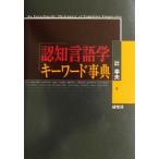 認知言語学キーワード事典/辻幸夫(編者)　