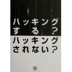 ハッキングする？ハッキングされない？/プチワラドットコム(著者)　