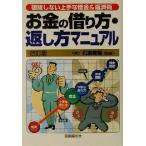 お金の借り方・返し方マニュアル 破綻しない上手な借金&返済術/石原豊昭　