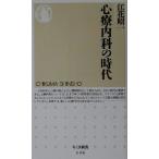 心療内科の時代 ちくま新書/江花昭一(著者)