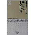 親と子の「よのなか」科 ちくま新書/藤原和博(著者),三室一也(著者)