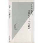 ビール職人、美味いビールを語る 光文社新書/山田一巳(著者),古瀬和谷(著者)