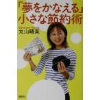「夢をかなえる」小さな節約術/丸山晴美(著者)