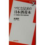 ツウになるための日本酒毒本 付・名誉酒匠が選ぶ銘酒60選 新書y/高瀬斉(著者)