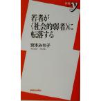若者が『社会的弱者』に転落する 新書y/宮本みち子(著者)