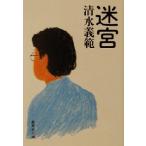 迷宮 集英社文庫/清水義範(著者)
