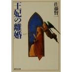 王妃の離婚 集英社文庫/佐藤賢一(著者)