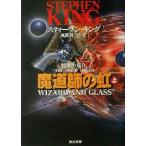 . дорога .. радуга ( сверху ) тьма. .IV Kadokawa Bunko / Stephen * King ( автор ), способ промежуток . 2 ( перевод человек )