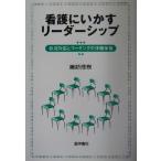看護にいかすリーダーシップ 状況対応とコーチングの体験学習/諏訪茂樹(著者)
