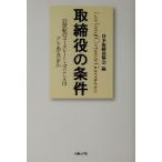 取締役の条件 21世紀のコーポレート・ガバナンスはどうあるべきか/日本取締役協会(編者)