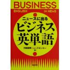 ニュースに出るビジネス英単語/日経国際ニュースセンター(編者)