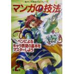 マンガの技法(第2巻) ペンによるキャラ表現の基本をマスターしよう-ペンによるキャラ表現の基本をマス　