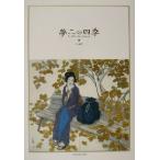 夢二の四季/小川晶子(著者)