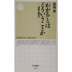 「わかる」とはどういうことか 認識の脳科学 ちくま新書/山鳥重(著者)