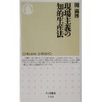 現場主義の知的生産法 ちくま新書/関満博(著者)