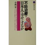 不妊治療は日本人を幸せにするか 講談社現代新書/小西宏(著者)