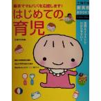 はじめての育児 新米ママ&パパを応援します！ 写真&イラストでわかりやすい！ 主婦の友新実用BOOKS/