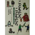 こどもたち こどもたち 1948年・1954年の絵日記/鶴見俊輔(著者),もりよしこ(その他　