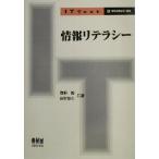 情報リテラシー IT Text/海野敏(著者),田村恭久(著者)