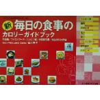 新 毎日の食事のカロリーガイドブック 外食編 ファストフード・コンビニ編 市販食品編 家庭のお