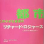 都市、この小さな惑星の/リチャードロジャース(著者),フィリップグムチジャン(著者),野城智也